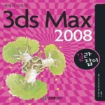 정보문화사  예제가 가득한 3ds Max 2008 길라잡이
