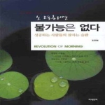 미네르바  노력하면 불가능은 없다 (보급판 문고본)