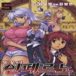 학산문화사  (만화) 불꽃의 인페르노 5