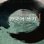 신아출판사  외국인을 위한 한국어 쓰기 1