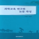 교육과학사 과학교육 연구와 논문 작성
