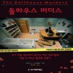시그마프레스  돌하우스머더스