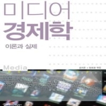 커뮤니케이션북스  미디어경제학