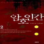 이야기(자음과모음)  암호인간 2