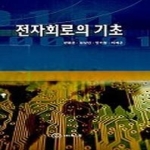 북스힐  전자회로의 기초 상품이미지