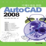 건기원  기계도면을 위한 AutoCAD 오토캐드 2008