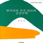 집문당  한국인의 주거 빈곤과 공공정책 (양장본) - 아산재단 연구총서 222