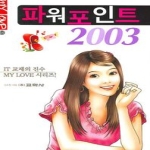 교학사  파워포인트 2003 - My Love 20