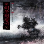 엘릭시르  치우천왕기 5