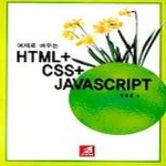 21세기사  예제로 배우는 HTML+CSS+JAVASCRIPT