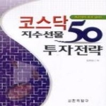 진리탐구펴냄  코스닥 지수선물 50 투자전략