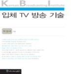 커뮤니케이션북스  입체 TV 방송 기술