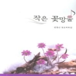 한국학술정보  작은 꽃망울