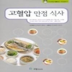 국일미디어펴냄  고혈압 만점 식사 - 성인병을 치료하는 식이요법 2(국일건강의학시리즈 36)