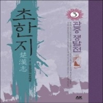 에이케이(AK)  초한지 3