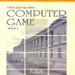 정익사  이론과실습으로배우는COMPUTER GAME