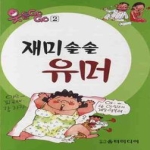움터미디어펴냄  재미솔솔 유머(웃음 GOGO 2) (포켓북)