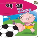 영진닷컴  NEW 즐거운 컴퓨터 교실 엑셀 2003