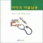 북스힐펴냄  마약과 약물남용