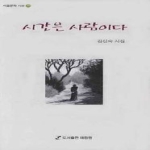 예림원  시간은사람이다(서울문학시선35) 상품이미지