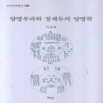 혜안  양명우파와 정제두의 양명학 (양장본) - 연세국학총서 100
