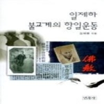 민족사  일제하 불교계의 항일운동 상품이미지