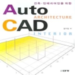 대가  AUTO CAD (건축 인테리어인을 위한)