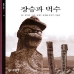 대원사  장승과 벅수 - 빛깔있는 책들 19