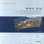 주류성  백제의 전쟁 - 백제문화개발연구원 역사문고 29