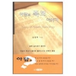 두돌비  아담의 족보 이야기 (양장)