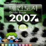 지앤선(지&선)  매킨토시 가이드북 2007