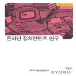 한국언론재단펴냄  온라인 정치컨텐츠 연구