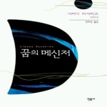 민음사 꿈의 메신저