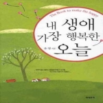 미네르바 내 생애 가장 행복한 오늘 - 핸디 북