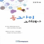 한국학술정보  동그라미 그리려다