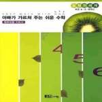 수학사랑 아빠가 가르쳐 주는 쉬운 수학 도형의 세계 학부모용 지도서 (2006년)