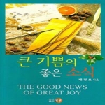 영문  큰 기쁨의 좋은 소식 (양장본)
