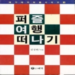 예가펴냄 퍼즐 여행 떠나기