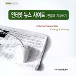 한국언론재단  인터넷뉴스사이트편집과기사쓰기