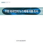 한국언론재단펴냄  주한 외국인의 뉴스매체 이용조사