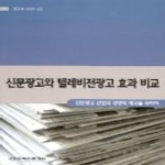 한국언론재단  신문광고와텔레비전광고효과비교