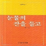 행복을여는사람들펴냄  눈물의 잔을 들고(신앙시집 4)