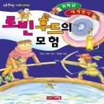 계림닷컴  로빈후드의 모험 - 저학년 세계명작 30