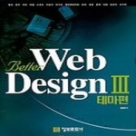 정보문화사  Better Web Design III 테마편