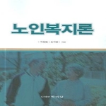 학이당  노인복지론