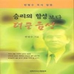 개혁주의신행협회  승리의 함성보다 더 큰 음성
