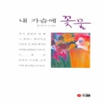 한림통상  내 가슴에 꽃물 윤경자 시집