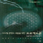 살림  디지털 콘텐츠 개발을 위한 프로젝트론 - 디지털 콘텐츠 시리즈 1