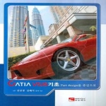 오토테크  CATIA V5. 15기초 - Part design을 중심으로