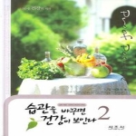 시조사  습관을 바꾸면 건강이 보인다. 2 질병 예방 치료의 라이프 스타일